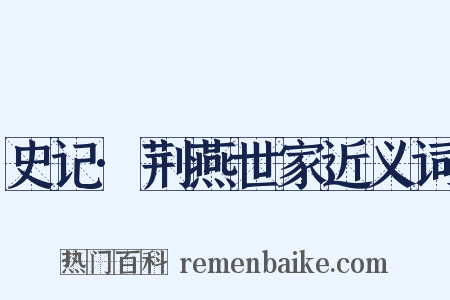 史记·荆燕世家近义词是什么意思的图片